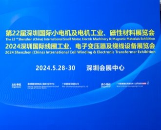 聯(lián)眾參加第22屆深圳國(guó)際小電機(jī)及電機(jī)工業(yè)、磁性材料展